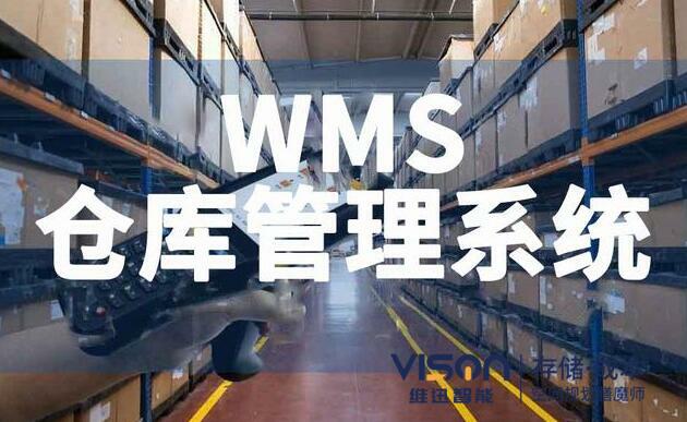 WMS仓储物流管理系统