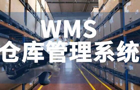 wms仓库管理系统