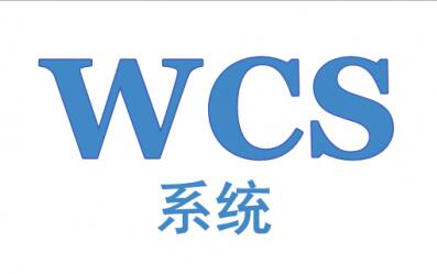 wcs系统操作流程介绍