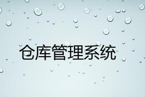 wms仓库管理系统有哪些行业应用案例？